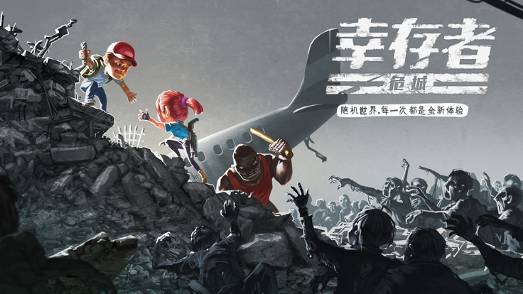 幸存者危城破解版