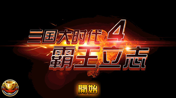 三国大时代霸王立志4破解版