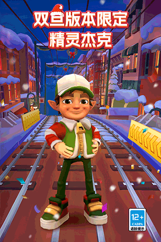 地铁跑酷双旦