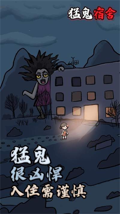 猛鬼宿舍超级魔改版