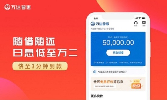 万达普惠贷款app